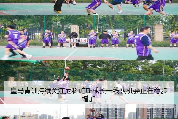 皇马青训持续关注尼科帕斯成长一线队机会正在稳步增加