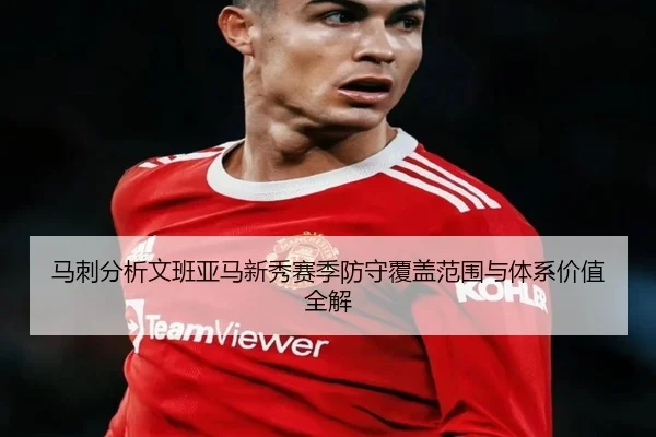 马刺分析文班亚马新秀赛季防守覆盖范围与体系价值全解