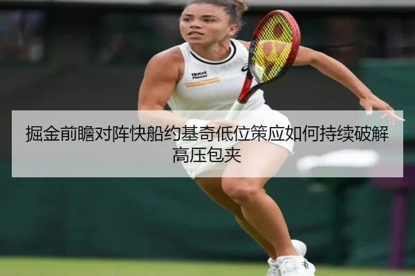 掘金前瞻对阵快船约基奇低位策应如何持续破解高压包夹