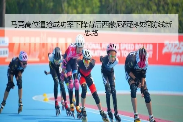 马竞高位逼抢成功率下降背后西蒙尼酝酿收缩防线新思路