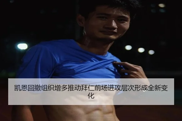 凯恩回撤组织增多推动拜仁前场进攻层次形成全新变化
